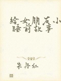 给女朋友小故事 睡前故事