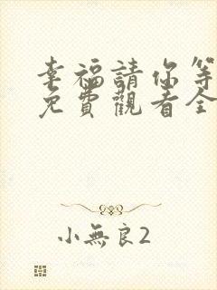 幸福请你等等我免费观看全集