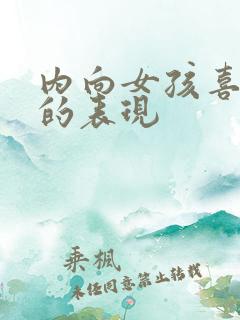 内向女孩喜欢你的表现