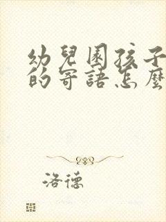 幼儿园孩子家长的寄语怎么写