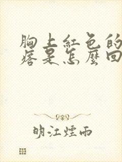 胸上红色的血疙瘩是怎么回事