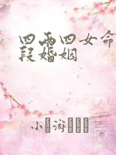 四两四女命有几段婚姻