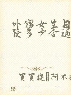 外甥女生日红包发多少合适