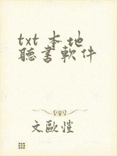 txt 本地 听书软件