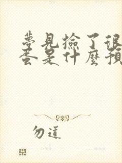 梦见捡了很多鸡蛋是什么预兆