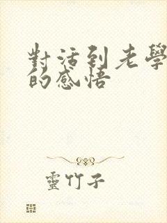 对活到老学到老的感悟