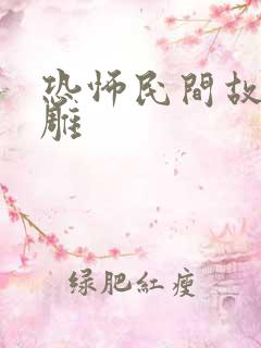 恐怖民间故事沙雕