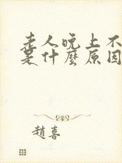 老人晚上不睡觉是什么原因