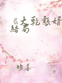 《大乾憨婿》大结局