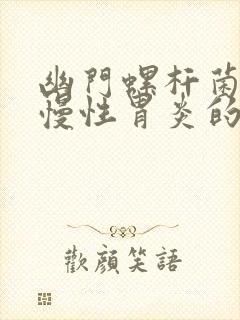 幽门螺杆菌引起慢性胃炎的症状