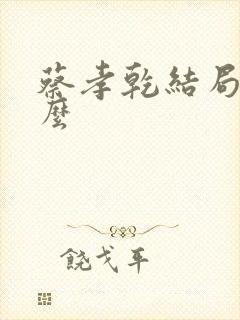 蔡孝乾结局是什么