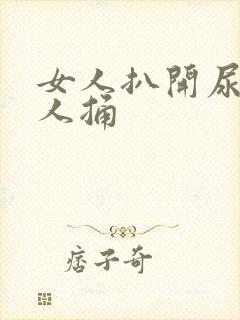 女人扒开尿口给人捅