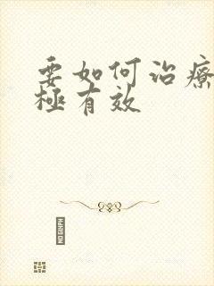 要如何治疗抑郁极有效