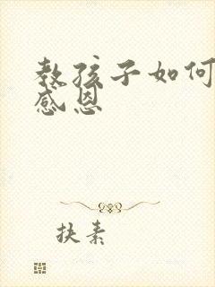 教孩子如何学会感恩