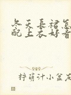 冬天长裙怎么搭配上衣好看