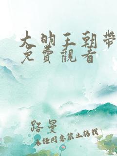 大明王朝带字幕免费观看