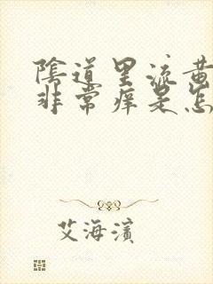 阴道里流黄水水非常痒是怎么回事?