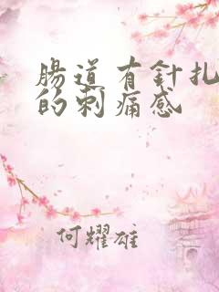 肠道有针扎一样的刺痛感