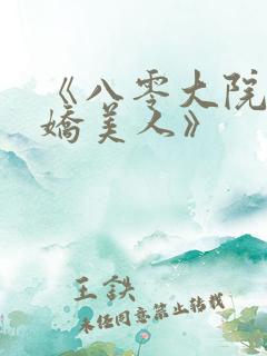 《八零大院绝色娇美人》