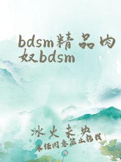 bdsm精品肉奴bdsm