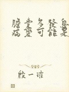 胆囊多发息肉样病变可能是什么意思