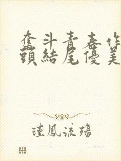 奋斗青春作文开头结尾优美段落