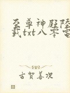至尊神殿陆鸣下载txt八零电子书