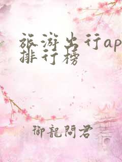 旅游出行app排行榜