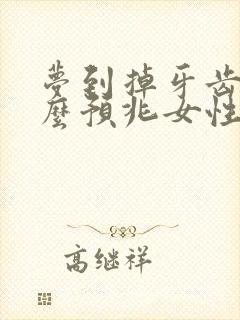 梦到掉牙齿是什么预兆女性周公解梦