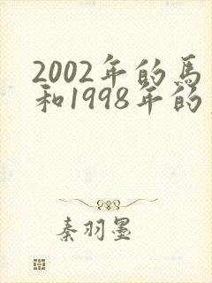 2002年的马和1998年的虎相配吗?