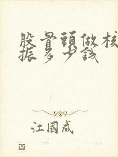 股骨头做核磁共振多少钱