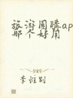 旅游团购app哪个好用