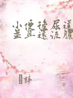 小便后尿道刺痛并且还流脓