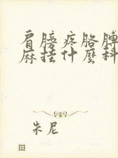 肩膀疼胳膊麻手麻挂什么科