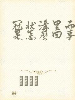 冠状沟里面很痒是怎么回事