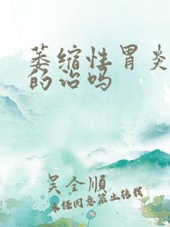 萎缩性胃炎还有的治吗