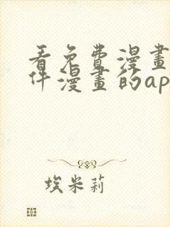 看免费漫画的软件漫画的app下载