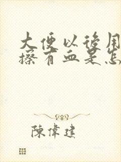 大便以后用纸一擦有血是怎么回事