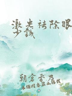 激光祛除眼袋多少钱