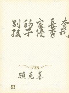 别的家长夸我家孩子优秀我该怎么说