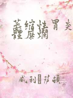 萎缩性胃炎 胃体糜烂