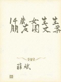 14岁女生生日朋友圈文案