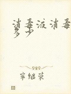 消毒液消毒比例多少