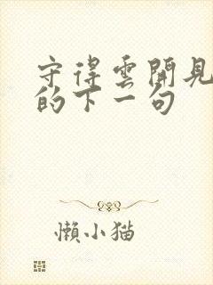 守得云开见月明的下一句