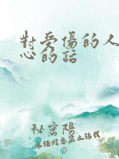 对受伤的人的关心的话