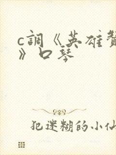 c调《英雄赞歌》口琴