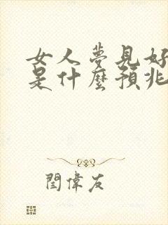 女人梦见好多蛇是什么预兆