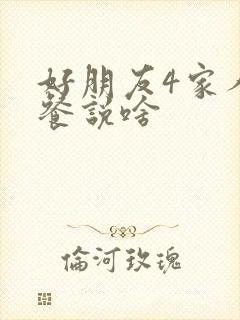 好朋友4家人聚餐说啥