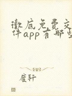 彻底免费交友软件app有哪些