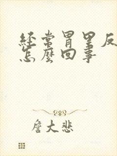 经常胃里反酸水怎么回事